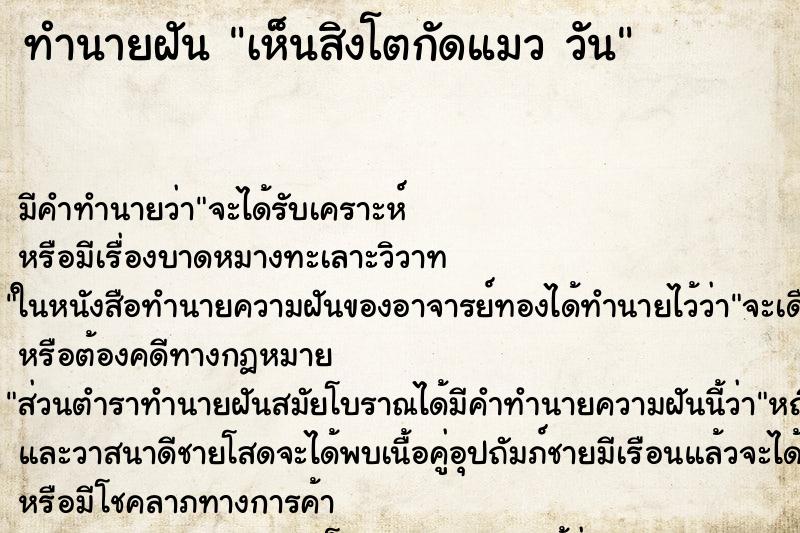 ทำนายฝันทำนายฝันเห็นสิงโตกัดแมววัน